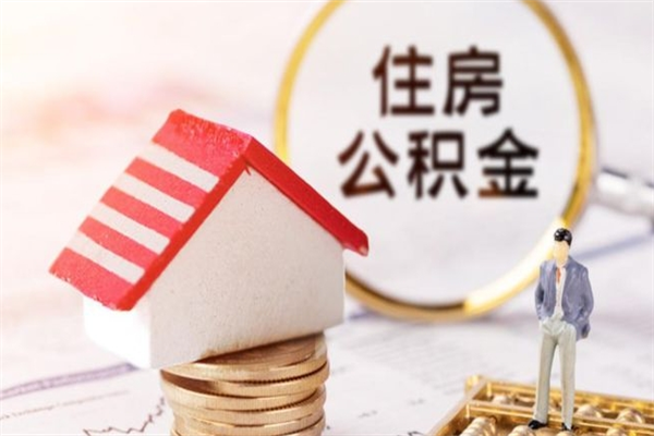 保亭如何取住房公积金（取住房公积金步骤）