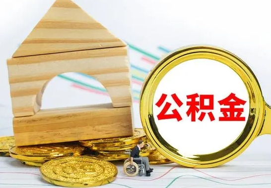 保亭冻结的公积金可以取出来吗（被冻结公积金能提取吗）