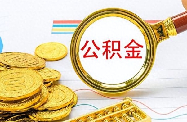 保亭离职公积金怎么取来（离职公积金提取步骤）